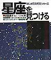 【中古】星座を見つける /立風書房/出雲晶子(単行本)