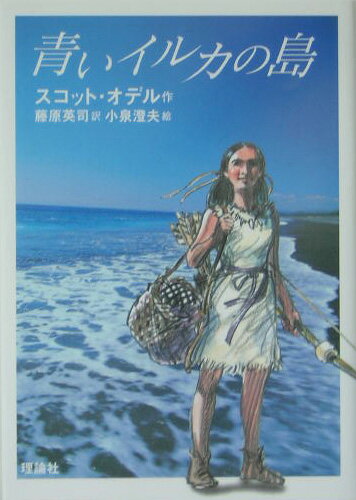 【中古】青いイルカの島 /理論社/スコット・オデル（ハードカバー）