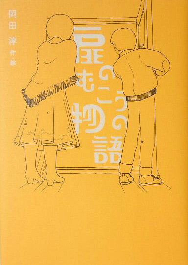 【中古】扉のむこうの物語 /理論社/岡田淳（児童文学作家）（単行本）
