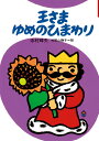 【中古】王さまゆめのひまわり /理論社/寺村輝夫(単行本)