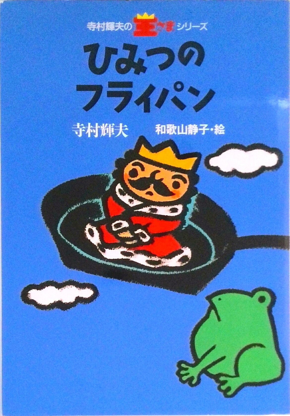 楽天市場】寺村輝夫 王さまシリーズ（絵本・児童書・図鑑｜本・雑誌