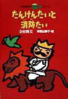 【中古】たんけんたいと消防たい /理論社/寺村輝夫（単行本）