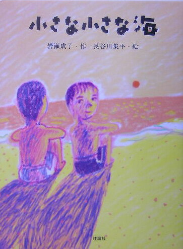 【中古】小さな小さな海/理論社/岩瀬成子（単行本）