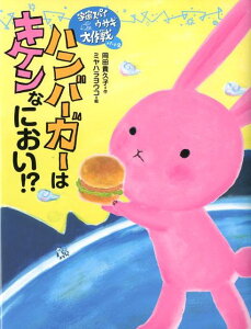 【中古】ハンバーガーはキケンなにおい!? 宇宙スパイウサギ大作戦パート2 /理論社/岡田貴久子(単行本)