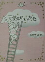 【中古】天使のかいかた /理論社/なかがわちひろ(単行本)