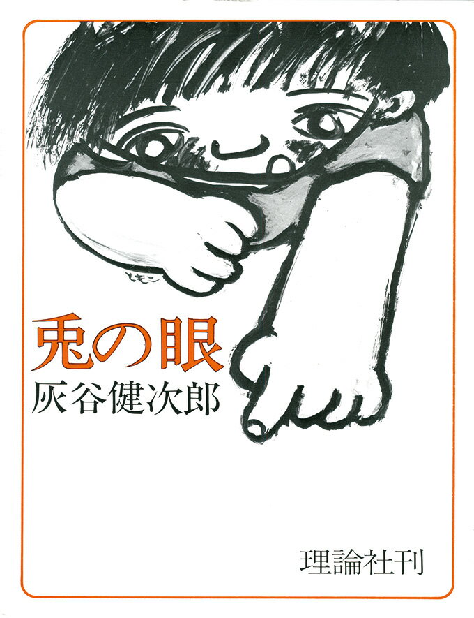 【中古】兎の眼 /理論社/灰谷健次郎（単行本）