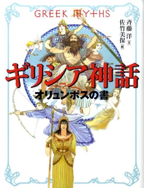 【中古】ギリシア神話オリュンポスの書 /理論社/斉藤洋（単行本）