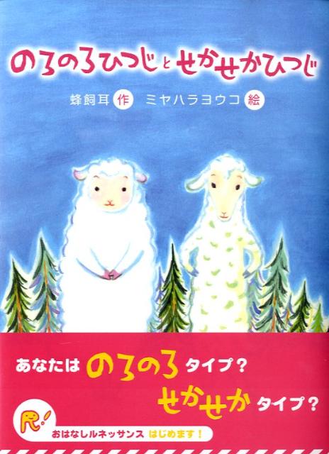 【中古】のろのろひつじとせかせかひつじ /理論社/蜂飼耳（単行本）