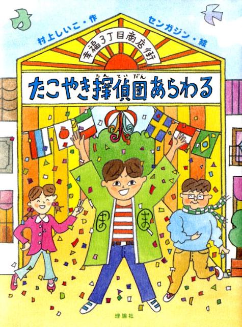 【中古】幸福3丁目商店街たこやき探偵団あらわる /理論社/村上しいこ（単行本）