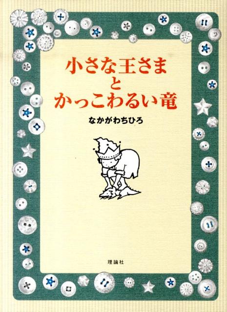 【中古】小さな王さまとかっこわるい竜 /理論社/なかがわちひろ（単行本）