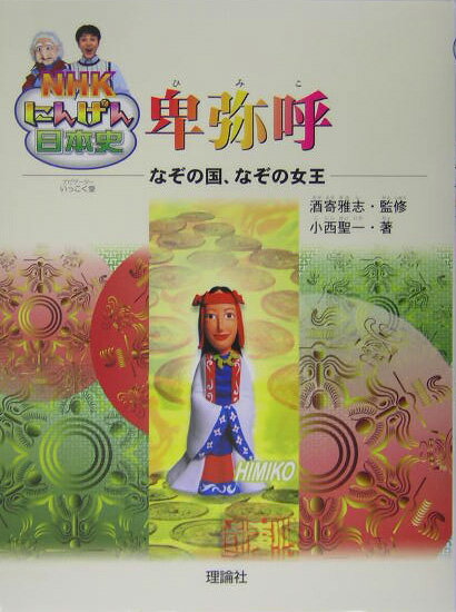 【中古】卑弥呼 なぞの国、なぞの女王/理論社/小西聖一（単行本）