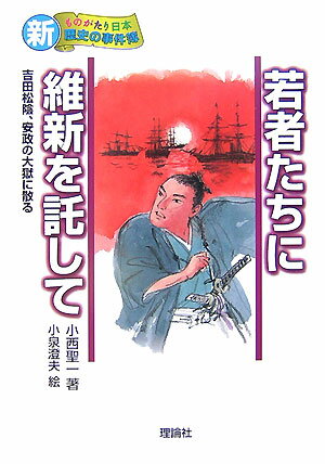 【中古】若者たちに維新を託して 吉田松陰、安政の大獄に散る /理論社/小西聖一（単行本）