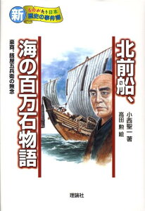 【中古】北前船、海の百万石物語 豪商・銭屋五兵衛の無念 /理論社/小西聖一(単行本)