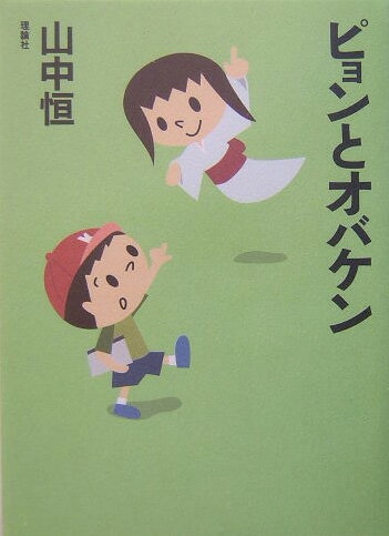 【中古】ピョンとオバケン/理論社/山中恒（単行本）
