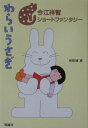 【中古】わらいうさぎ /理論社/今江祥智(単行本)