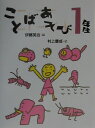 【中古】ことばあそび1年生 /理論社/青戸かいち(単行本)