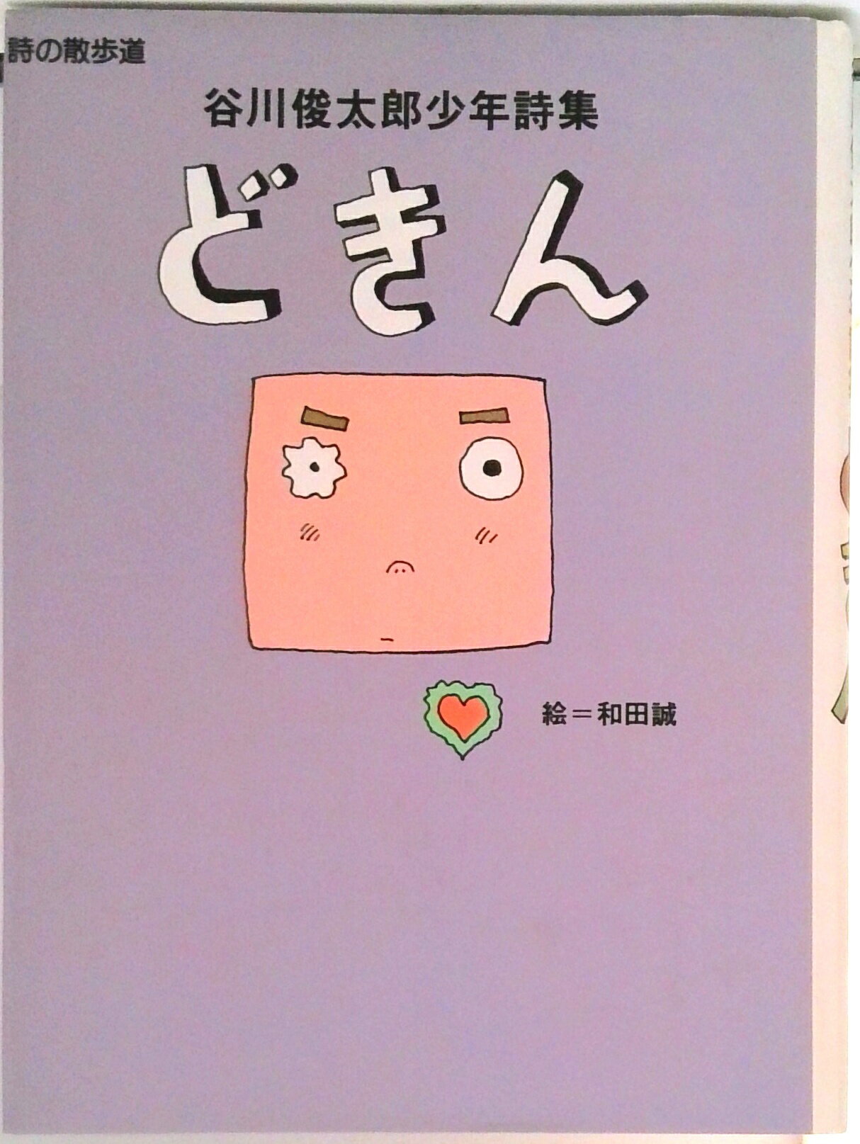 【中古】どきん 谷川俊太郎少年詩集 /理論社/谷川俊太郎（単行本）