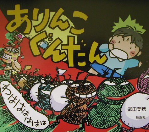 【中古】ありんこぐんだんわはははははは /理論社/武田美穂（単行本）