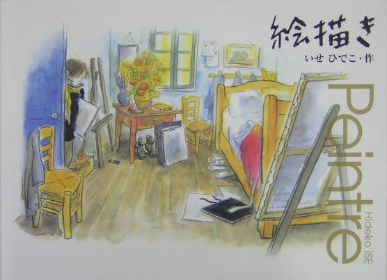 【中古】絵描き /理論社/伊勢英子（大型本）