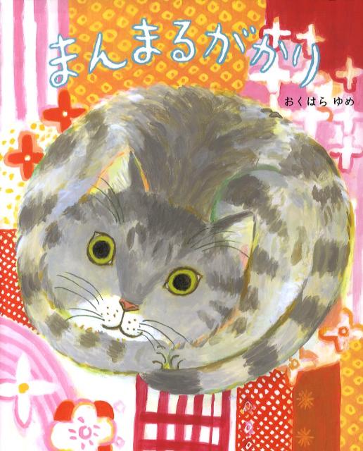 【中古】まんまるがかり /理論社/おくはらゆめ（大型本）