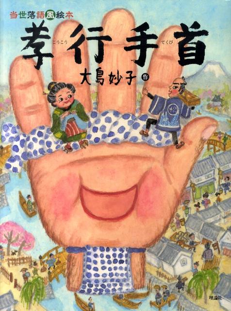 【中古】孝行手首 当世落語風絵本/理論社/大島妙子（大型本）