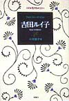 【中古】フォトジャ-ナリスト吉田ルイ子/理論社/小河修子（単行本）
