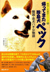 【中古】帰ってきた珍島犬ペック 韓国・忠犬ハチ公物語/現文メディア/宋在賛(単行本)
