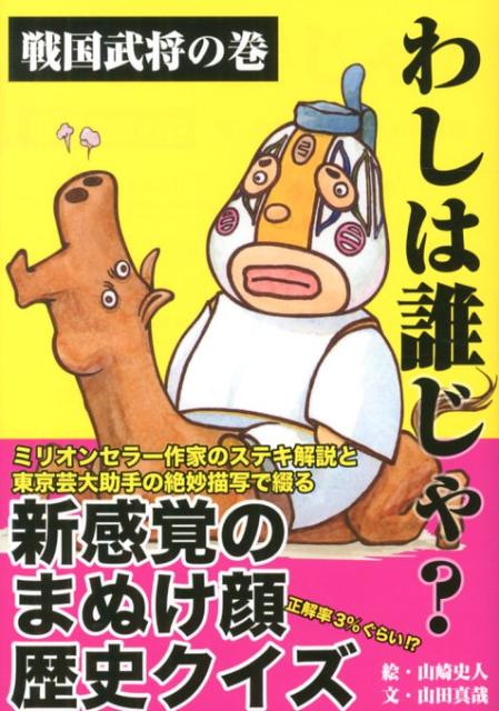 【中古】わしは誰じゃ？ 戦国武将の巻 /シカゴパブリッシング/山崎史人（単行本）