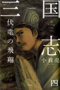 【中古】三国志 4 /理論社/小前亮(単行本)