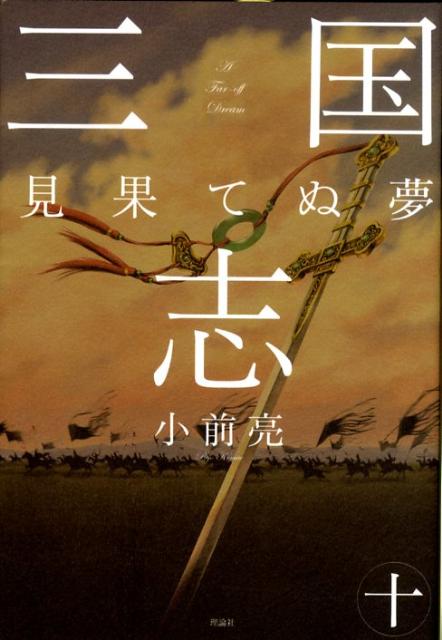 全巻初版】三国志 全巻セット/1〜10巻/小前亮/ルビ付き/レッドグリフ