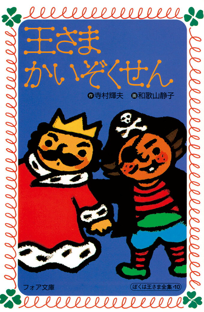 【中古】王さまかいぞくせん /理論社/寺村輝夫（新書）
