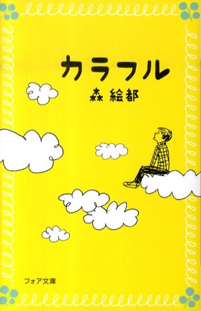 【中古】カラフル /理論社/森絵都（単行本）