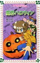 【中古】マリア探偵社魔界ハロウィン /理論社/川北亮司(単行本)