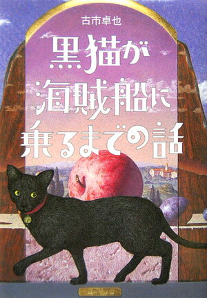 【中古】黒猫が海賊船に乗るまでの話 /理論社/古市卓也（単行本）