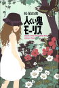 【中古】人くい鬼モ-リス /理論社/松尾由美(単行本)(3)