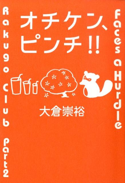 【中古】オチケン、ピンチ！！ Rakugo clubpart 2 /理論社/大倉崇裕（単行本）