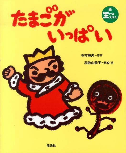 ◆◆◆カバーがありません。中古ですので多少の使用感がありますが、品質には十分に注意して販売しております。迅速・丁寧な発送を心がけております。【毎日発送】 商品状態 著者名 寺村輝夫、和歌山静子 出版社名 理論社 発売日 2013年06月 ISBN 9784652200179