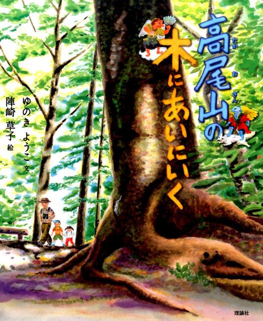 【中古】高尾山の木にあいにいく /理論社/ゆのきようこ（大型本）