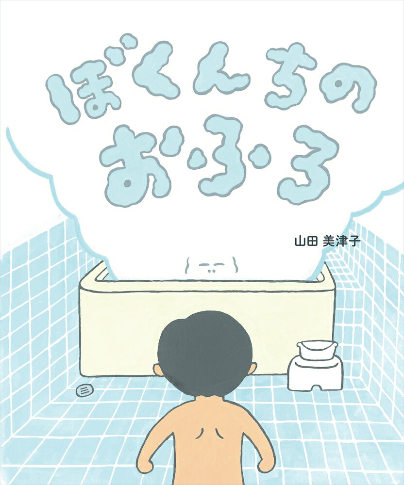 Picture-Book （JAPAN） - 【中古】ぼくんちのおふろ/理論社/山田美津子（イラストレーター）（単行本）