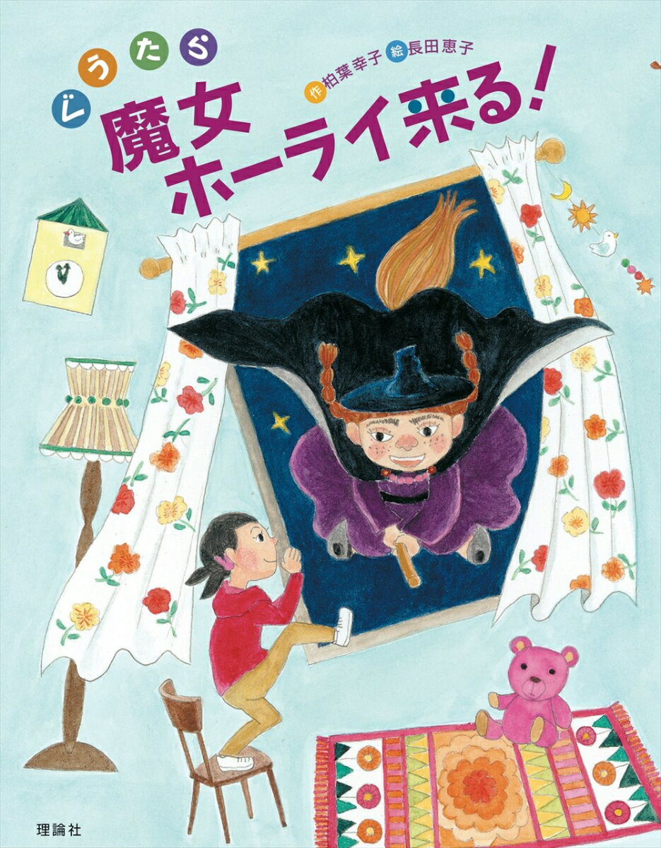 【中古】ぐうたら魔女ホーライ来る！ /理論社/柏葉幸子（単行本（ソフトカバー））