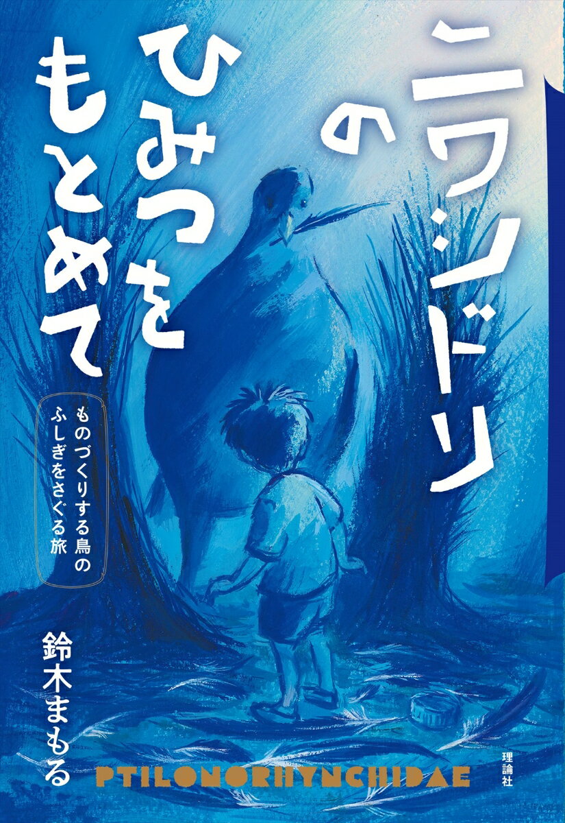 【中古】ニワシドリのひみつをもとめて ものづくりする鳥のふしぎをさぐる旅/理論社/鈴木まもる（単行本）