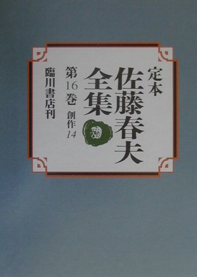 ◆◆◆おおむね良好な状態です。中古商品のため使用感等ある場合がございますが、品質には十分注意して発送いたします。 【毎日発送】 商品状態 著者名 佐藤春夫、牛山百合子 出版社名 臨川書店 発売日 2000年8月10日 ISBN 9784653033264