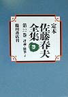 【中古】定本佐藤春夫全集 第22巻 /臨川書店/佐藤春夫（単行本）