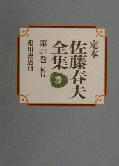 ◆◆◆非常にきれいな状態です。中古商品のため使用感等ある場合がございますが、品質には十分注意して発送いたします。 【毎日発送】 商品状態 著者名 佐藤春夫、牛山百合子 出版社名 臨川書店 発売日 2000年11月 ISBN 9784653033370