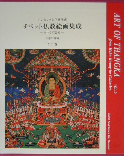 【中古】チベット仏教絵画集成 タンカの芸術 ハンビッツ文化財団蔵 第2巻 /ハンビッツ文化財団/田中公明（大型本）