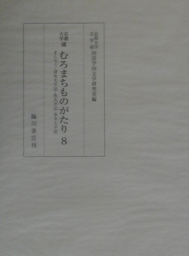 【中古】京都大学蔵むろまちものがたり 第8巻 /臨川書店/京都大学（単行本）