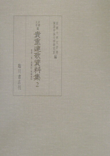 【中古】京都大学蔵貴重連歌資料集 第2巻/臨川書店/京都大学（単行本）