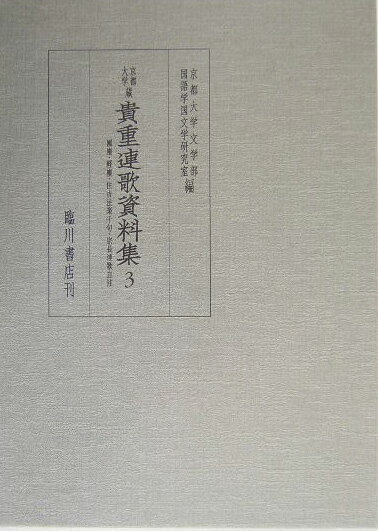 Poem, Haikai - 【中古】京都大学蔵貴重連歌資料集 第3巻/臨川書店/京都大学（単行本）