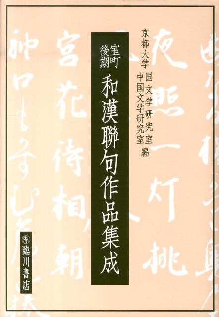 【中古】室町後期和漢聯句作品集成/臨川書店/京都大学（単行本）