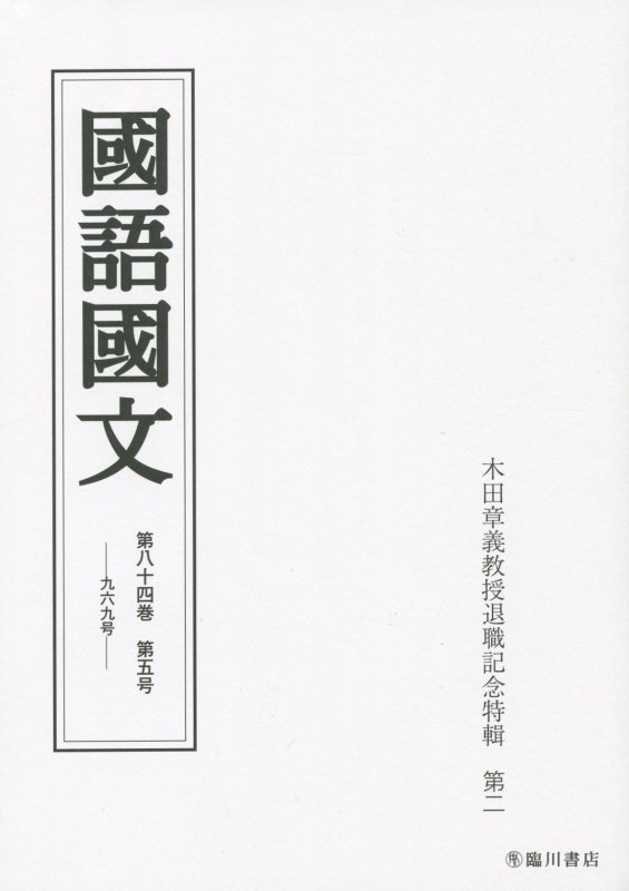 【中古】國語國文 第84巻第5号 /臨川書店/京都大学（単行本）